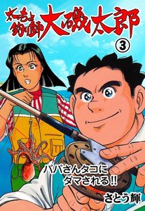 太っちょ釣り師大磯太郎 (3) 電子書籍版