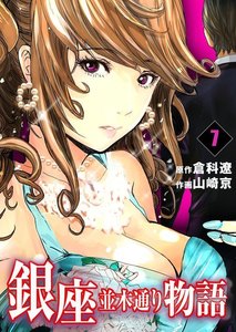 銀座並木通り物語 (7) 電子書籍版
