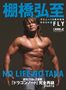 棚橋弘至デビュー10周年記念BOOK(2)FLY(週刊プロレス別冊冬季号) 電子書籍版