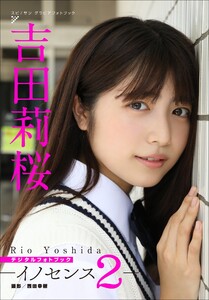 吉田莉桜 イノセンス