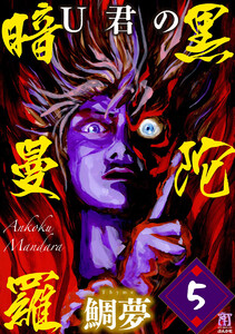 U君の暗黒曼陀羅(分冊版) 【第5話】 電子書籍版