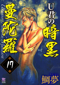 U君の暗黒曼陀羅(分冊版) 【第17話】 電子書籍版