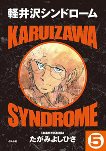 軽井沢シンドローム(分冊版) 【第5話】 電子書籍版