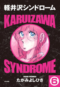 軽井沢シンドローム(分冊版) 【第6話】 電子書籍版