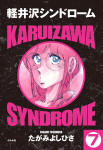 軽井沢シンドローム(分冊版) 【第7話】 電子書籍版