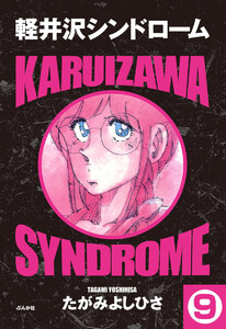 軽井沢シンドローム(分冊版) 【第9話】 電子書籍版