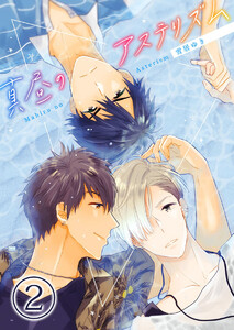 真昼のアステリズム2 電子書籍版