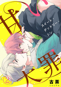 甘い大罪(スイート・デッドリー・シン)2 電子書籍版