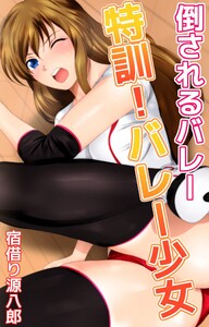 倒されるバレー 特訓!バレー少女