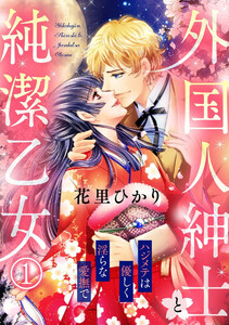 外国人紳士と純潔乙女 ハジメテは優しく淫らな愛撫で(分冊版)