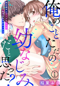俺のことただの幼なじみだと思った? 競泳選手とプールサイドでちゃぷちゃぷセックス(分冊版)
