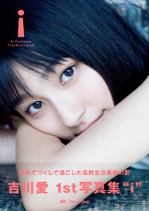吉川愛 ファースト写真集 『 i 』