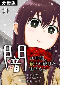 闇～10年間、殺され続けた山下さん～【分冊版】(23) 電子書籍版