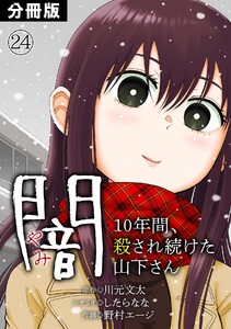 闇～10年間、殺され続けた山下さん～【分冊版】(24) 電子書籍版