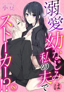 溺愛幼なじみは私の夫でストーカー!?(分冊版)
