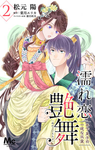 濡れ恋艶舞 年下皇子の一途な求愛 (2) 電子書籍版