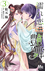 濡れ恋艶舞 年下皇子の一途な求愛 (3) 電子書籍版