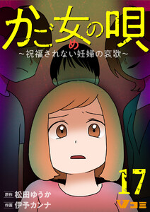 かご女(め)の唄～祝福されない妊婦の哀歌～17 電子書籍版