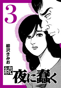 続・夜に蠢く3 電子書籍版