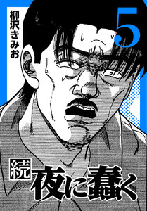 続・夜に蠢く5 電子書籍版