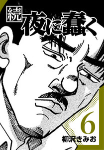 続・夜に蠢く6 電子書籍版
