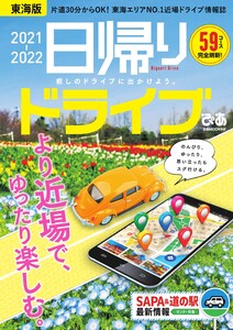 ぴあMOOK 日帰りドライブぴあ 東海版 2021-2022 電子書籍版