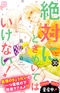 絶対にときめいてはいけない! プチデザ (30) 電子書籍版