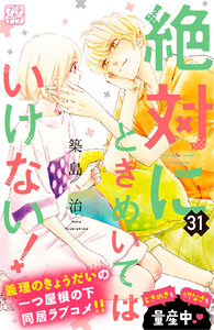 絶対にときめいてはいけない! プチデザ (31) 電子書籍版