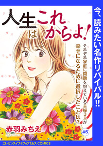 人生はこれからよ!(話売り) #5 電子書籍版