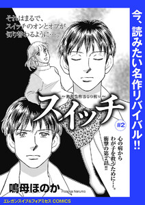 スイッチ ～強迫性障害との闘い～(話売り) #2 電子書籍版