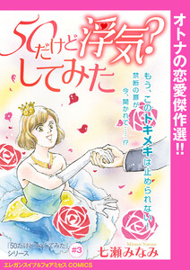「50だけど××してみた」シリーズ(話売り) #3 50だけど浮気?してみた 電子書籍版