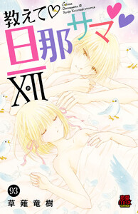 教えて・旦那サマ (93) 電子書籍版