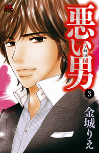 悪い男～新田～ (3) 電子書籍版
