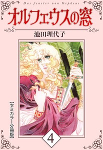オルフェウスの窓【セミカラー分冊版】4 電子書籍版