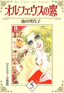 オルフェウスの窓【セミカラー分冊版】5 電子書籍版
