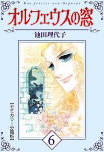 オルフェウスの窓【セミカラー分冊版】6 電子書籍版