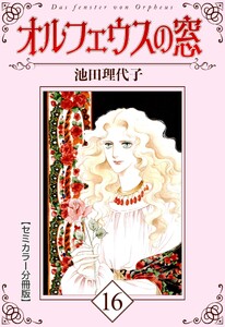 オルフェウスの窓【セミカラー分冊版】16 電子書籍版