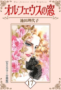 オルフェウスの窓【セミカラー分冊版】17 電子書籍版