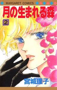 月の生まれる森 (2) 電子書籍版