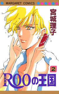 ROOの王国 (2) 電子書籍版