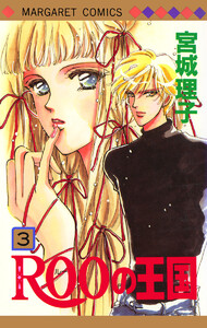 ROOの王国 (3) 電子書籍版