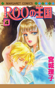 ROOの王国 (4) 電子書籍版