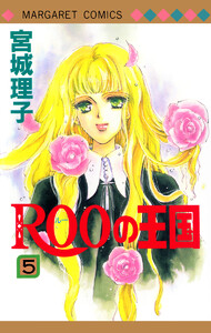 ROOの王国 (5) 電子書籍版