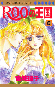 ROOの王国 (6) 電子書籍版