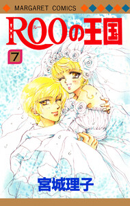 ROOの王国 (7) 電子書籍版