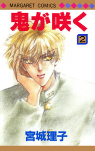 鬼が咲く (2) 電子書籍版