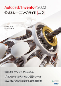 Autodesk Inventor 2022 公式トレーニングガイド Vol.2 電子書籍版