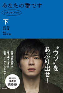 あなたの番です シナリオブック 下 電子書籍版