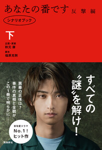 あなたの番です 反撃編 シナリオブック 下 電子書籍版