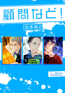 顧問など! 【合本版】 (2) 電子書籍版